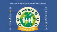 هفته آگاهی رسانی و روز ملی بیماری های قابل انتقال بین انسان و حیوان